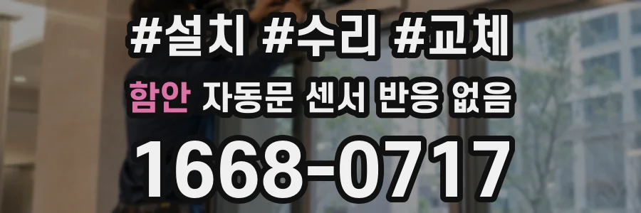 함안 자동문 센서 반응 없음