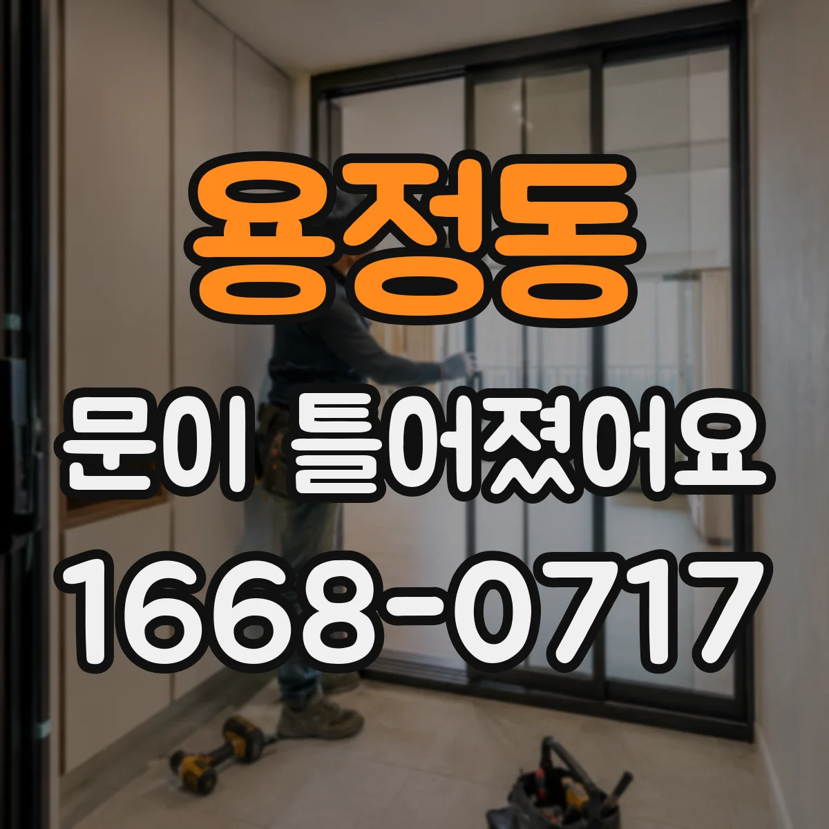 용정동 문이 틀어졌어요