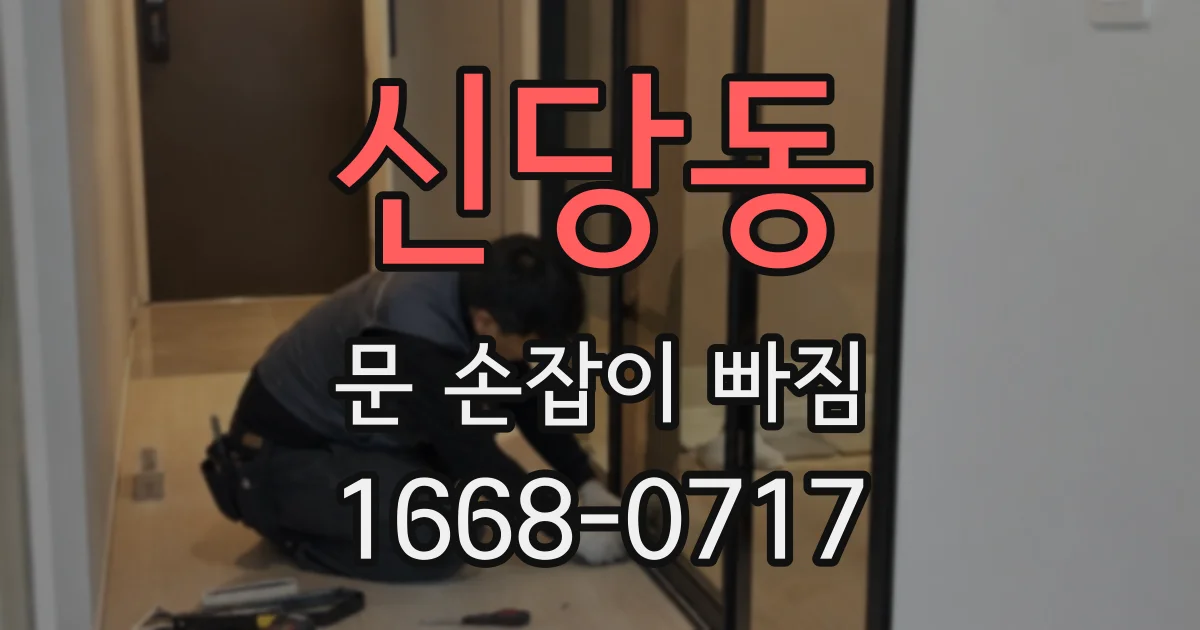 신당동 문 손잡이 빠짐
