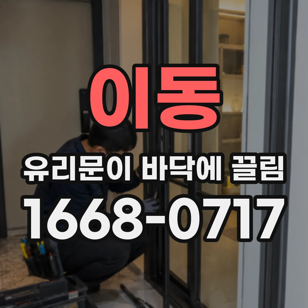 이동 유리문이 바닥에 끌림