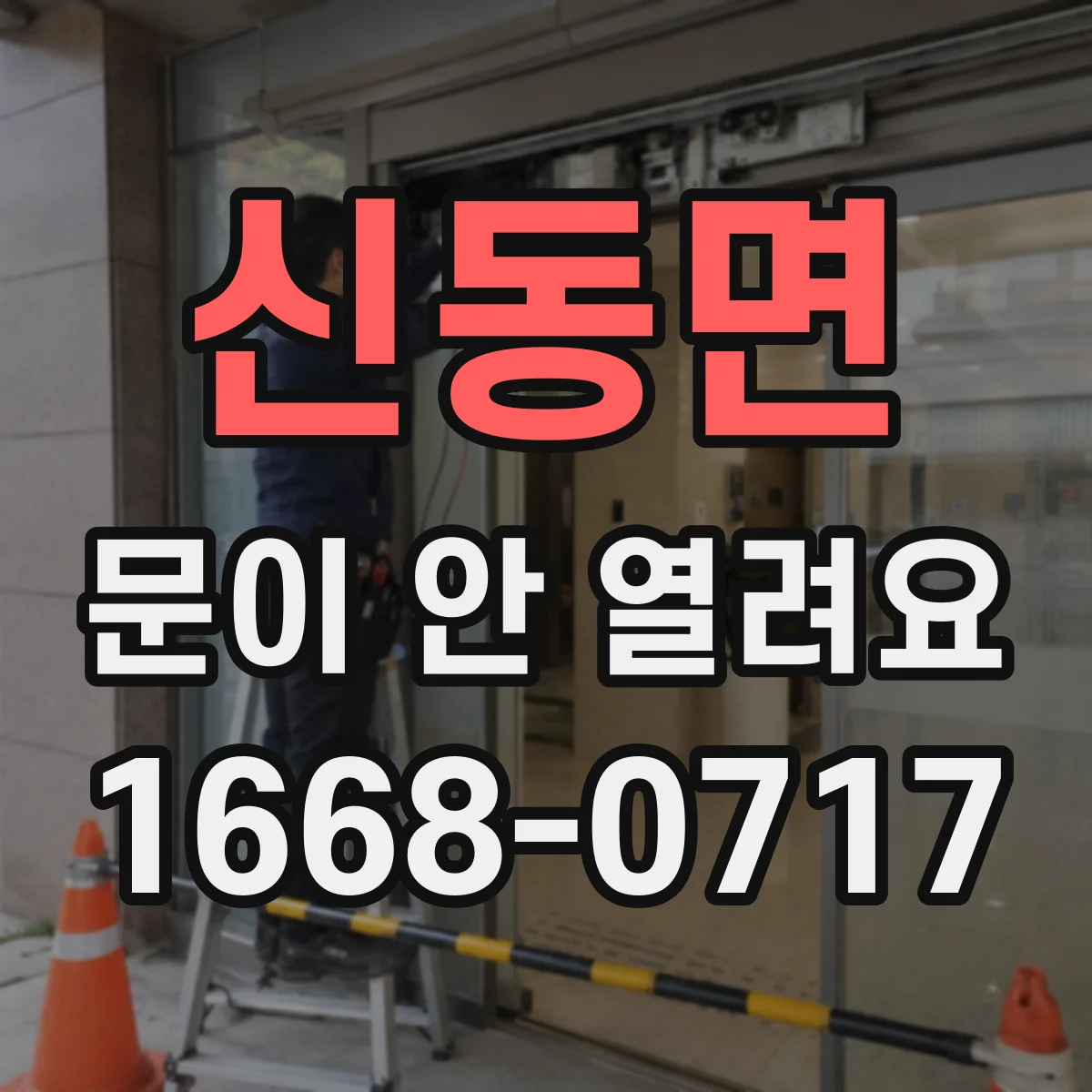 신동면 문이 안 열려요