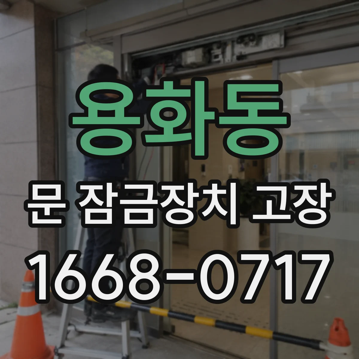 용화동 문 잠금장치 고장