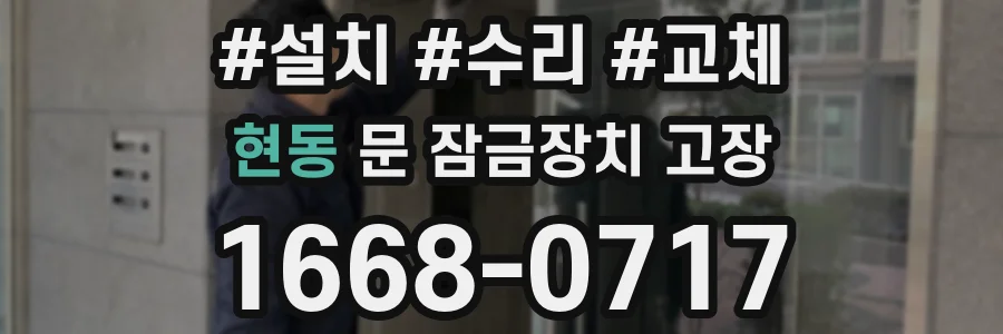 현동 문 잠금장치 고장