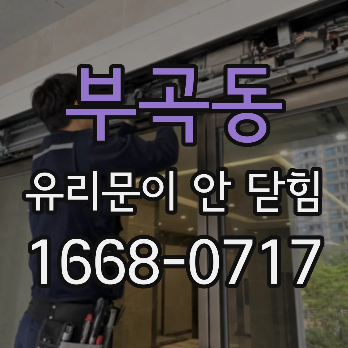 부곡동 유리문이 안 닫힘