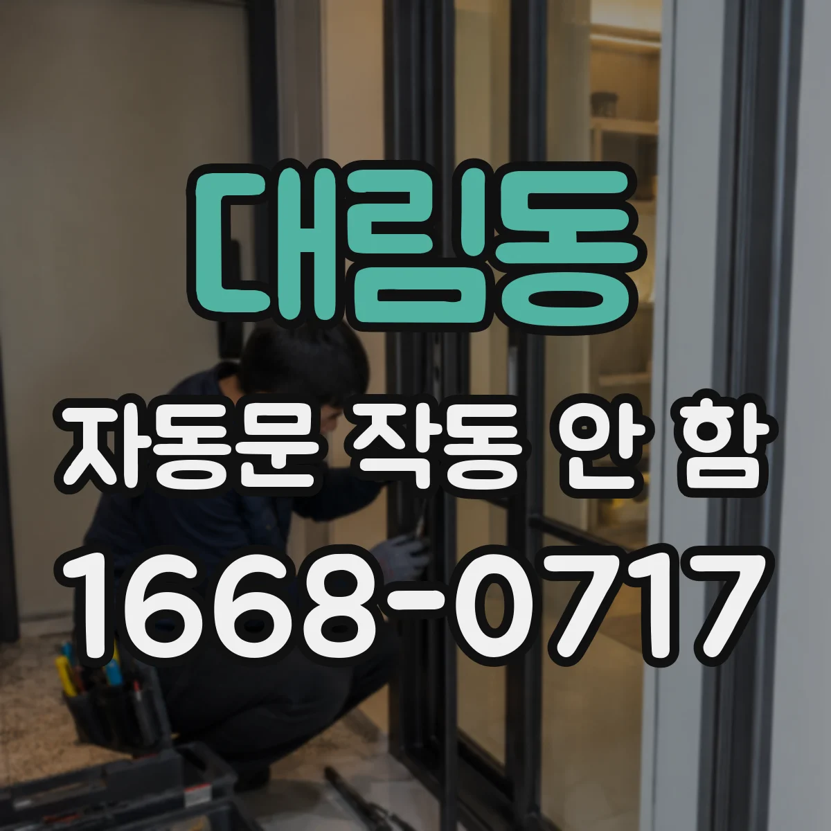 대림동 자동문 작동 안 함