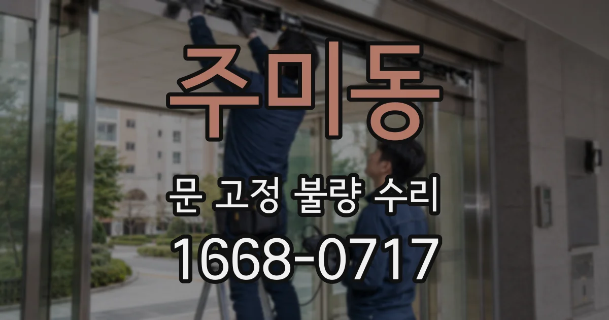 주미동 문 고정 불량 수리