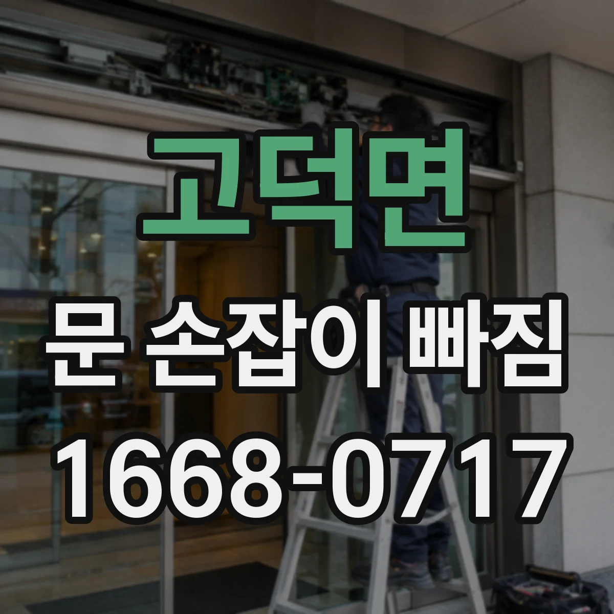 고덕면 문 손잡이 빠짐