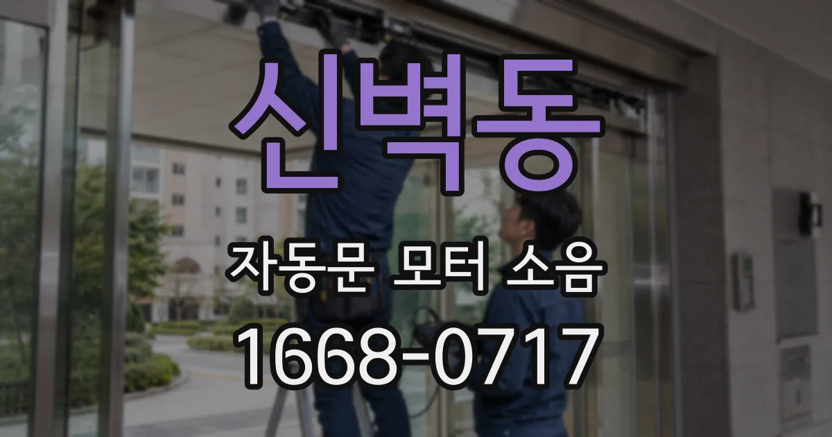 신벽동 자동문 모터 소음
