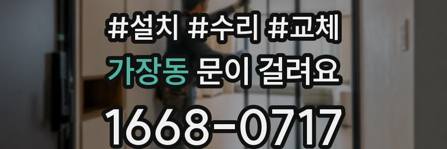 가장동 문이 걸려요