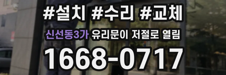 신선동3가 유리문이 저절로 열림