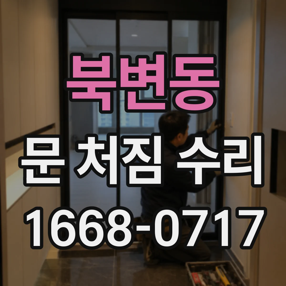 북변동 문 처짐 수리