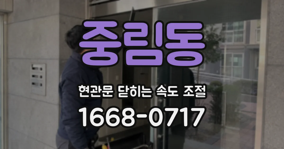 중림동 현관문 닫히는 속도 조절