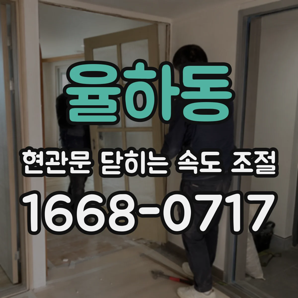 율하동 현관문 닫히는 속도 조절