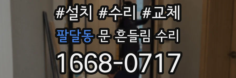 팔달동 문 흔들림 수리