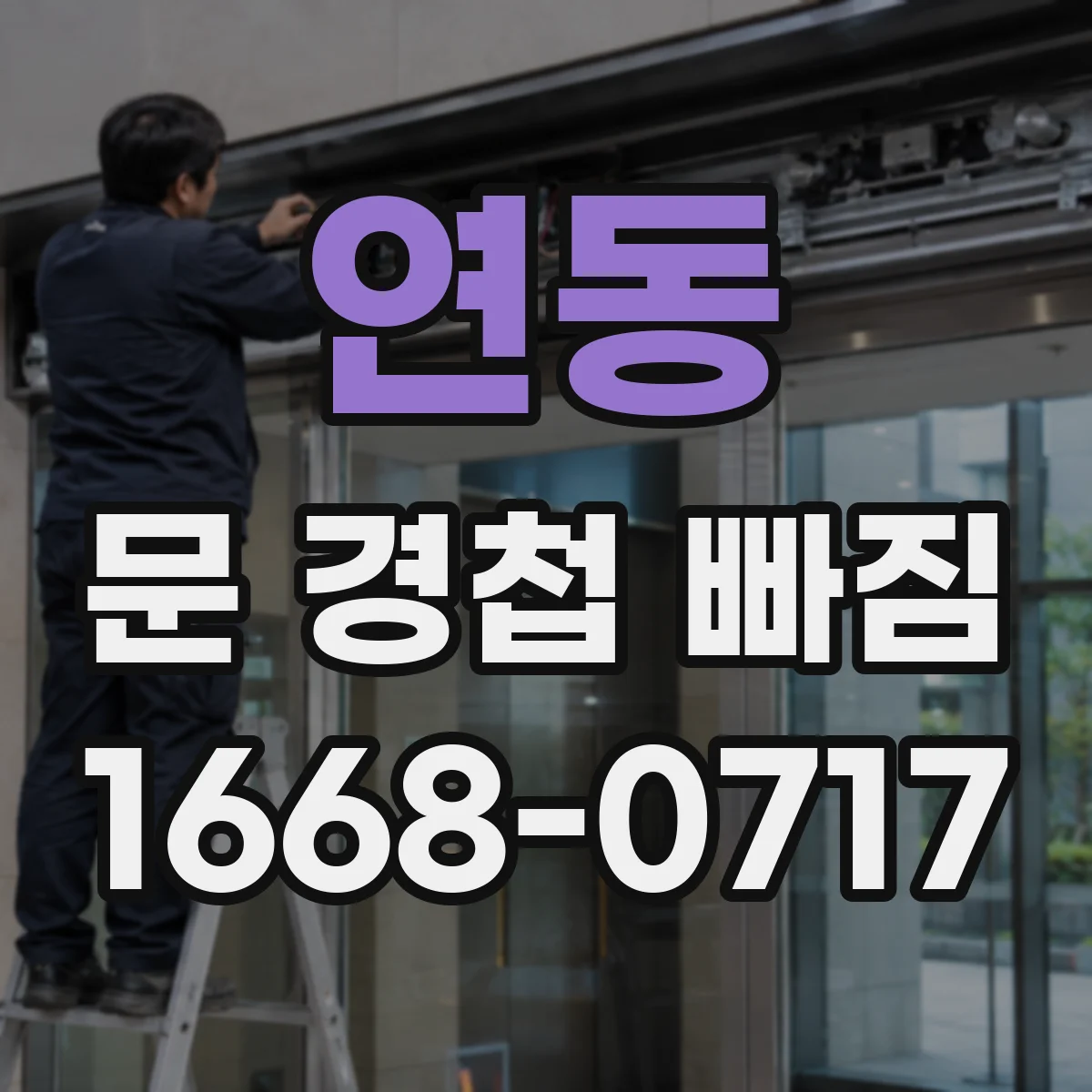 연동 문 경첩 빠짐
