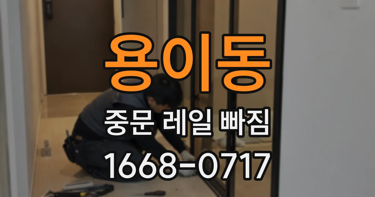 용이동 중문 레일 빠짐