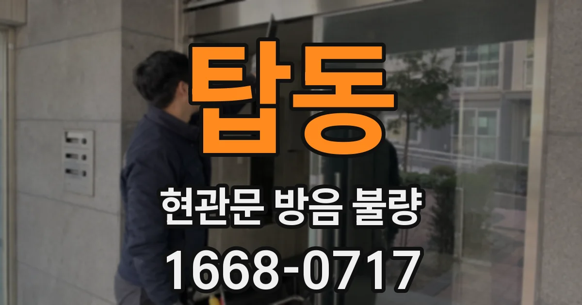 탑동 현관문 방음 불량