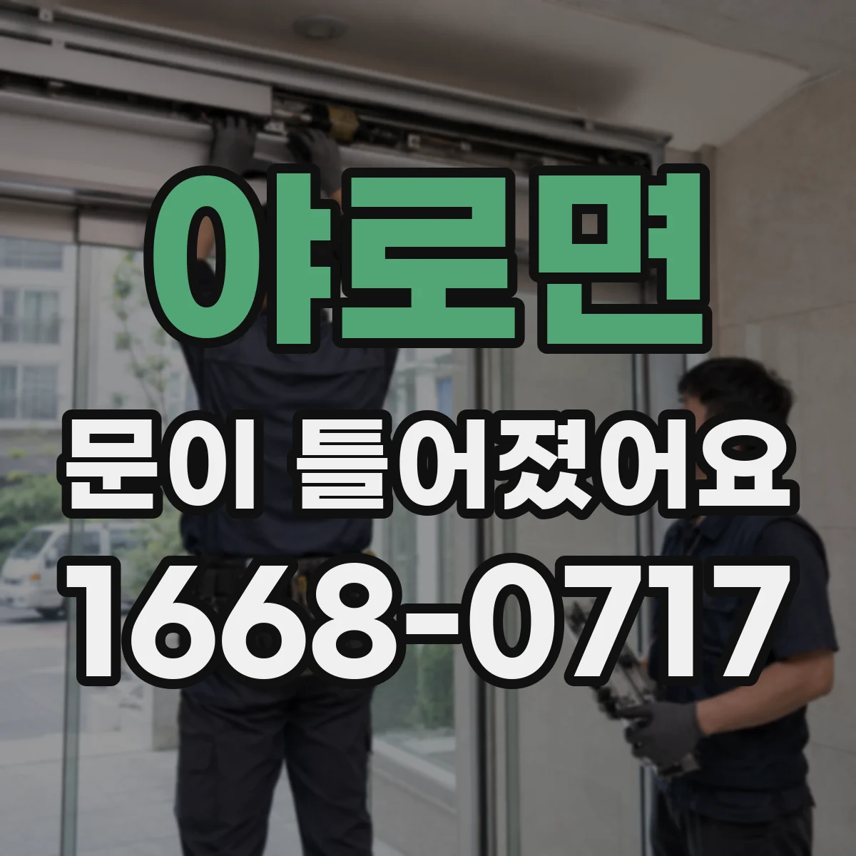 야로면 문이 틀어졌어요