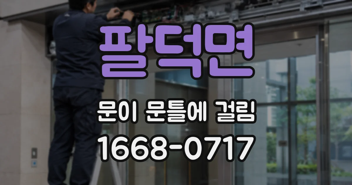 팔덕면 문이 문틀에 걸림