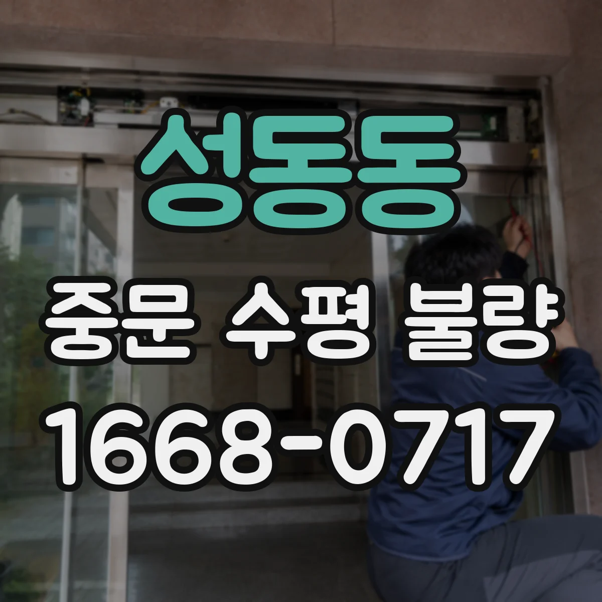 성동동 중문 수평 불량