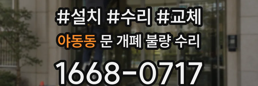야동동 문 개폐 불량 수리