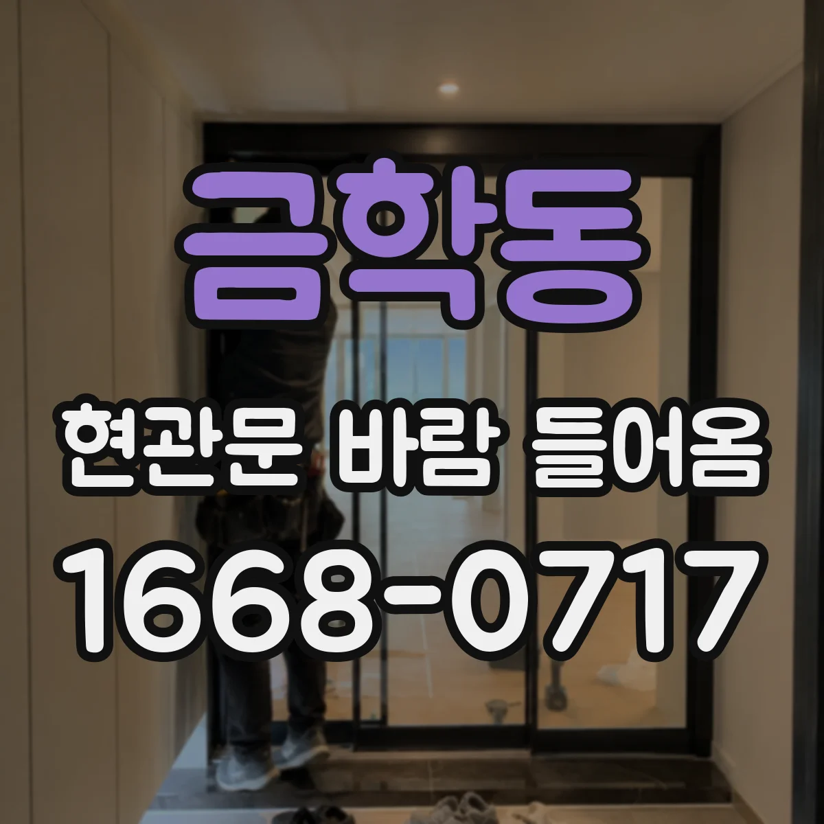 금학동 현관문 바람 들어옴