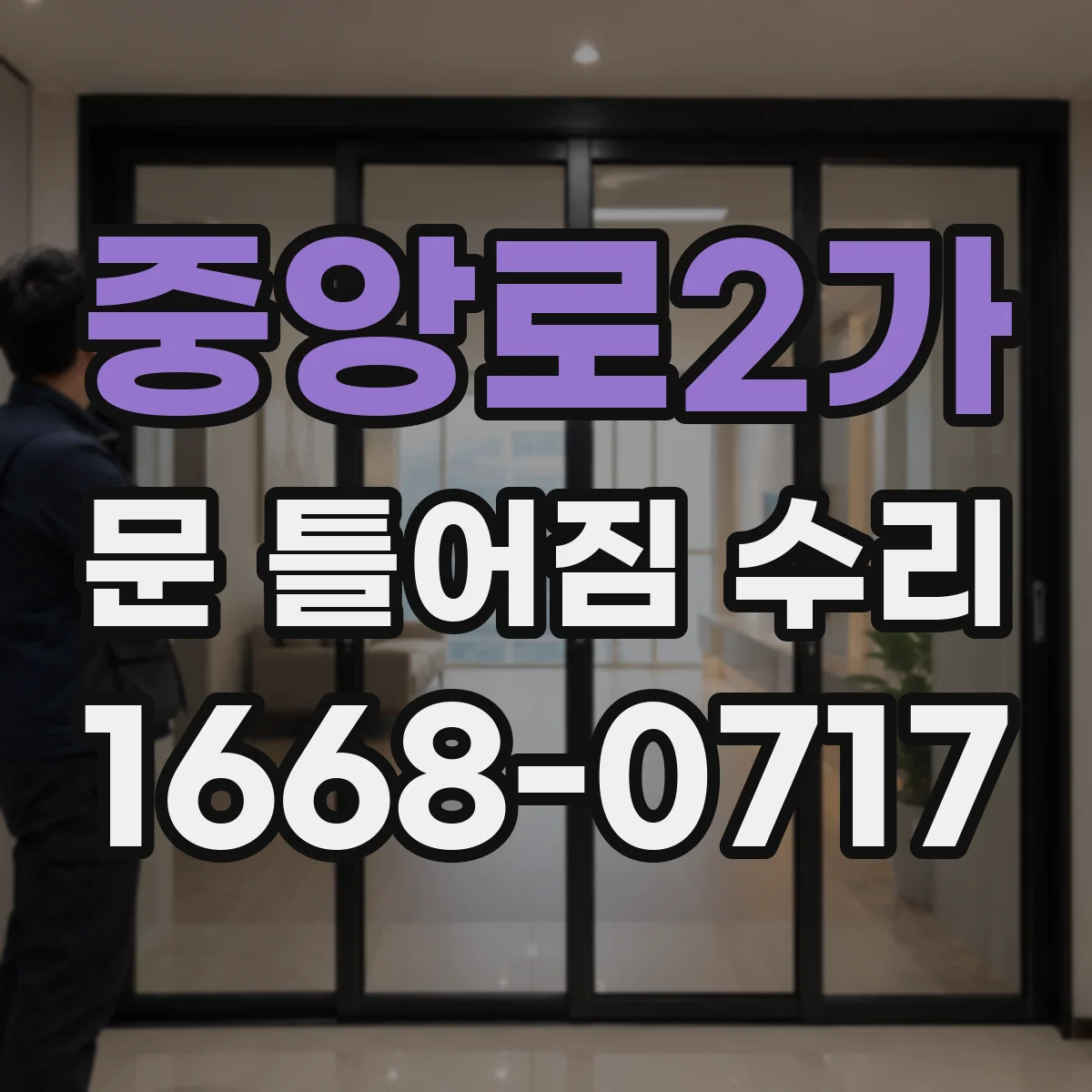 중앙로2가 문 틀어짐 수리 잠금장치 간섭부터 체크하는 점검 순서