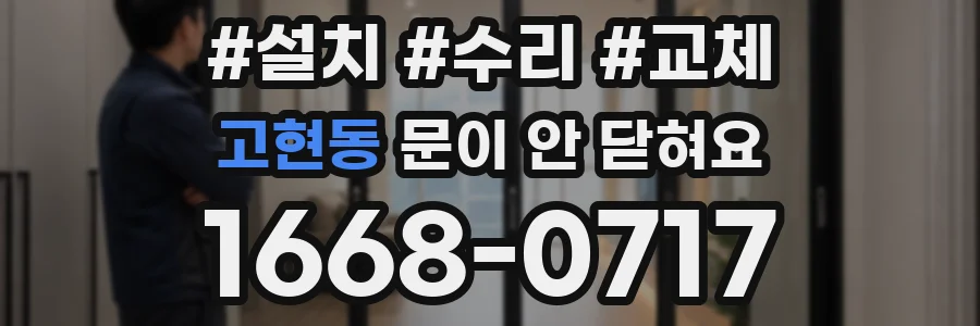 고현동 문이 안 닫혀요