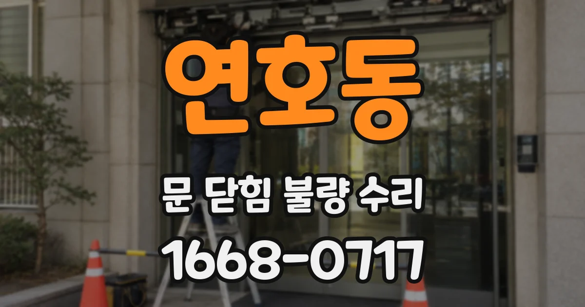 연호동 문 닫힘 불량 수리