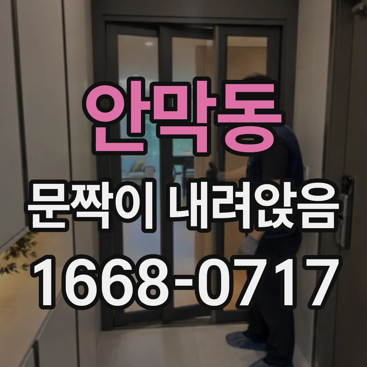 안막동 문짝이 내려앉음