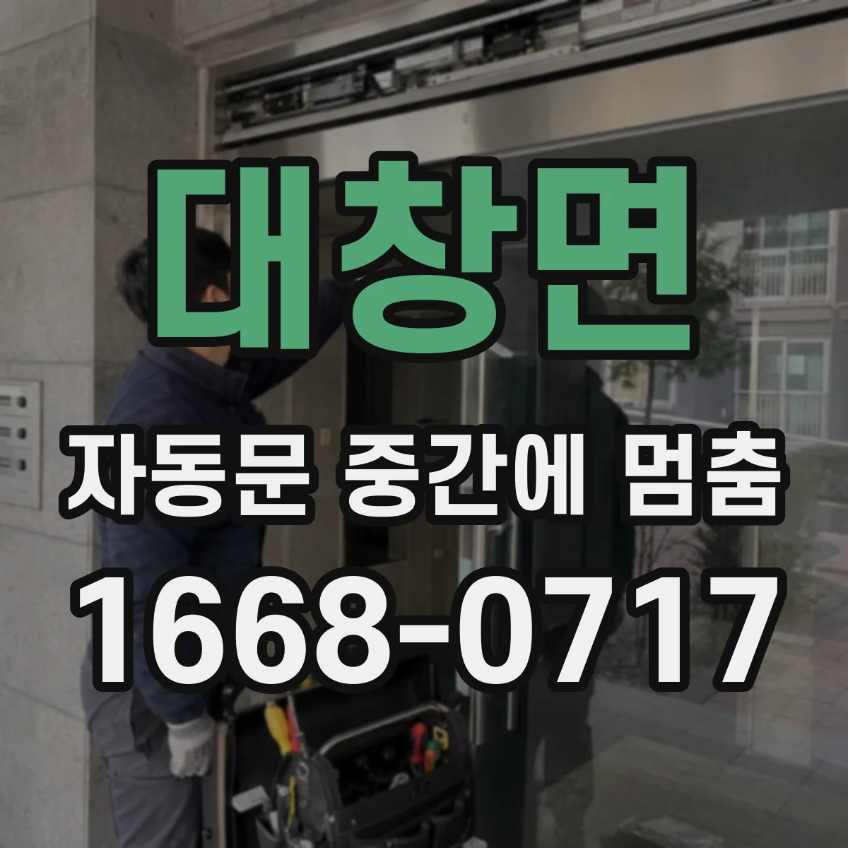 대창면 자동문 중간에 멈춤
