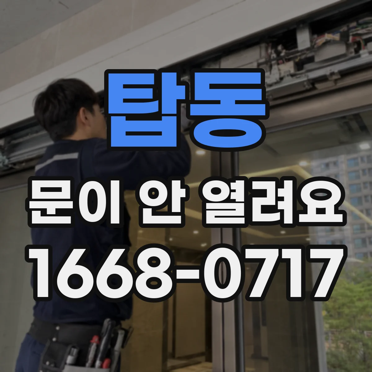 탑동 문이 안 열려요