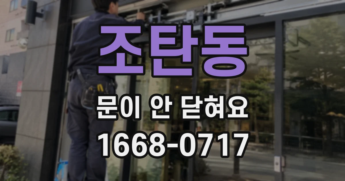조탄동 문이 안 닫혀요