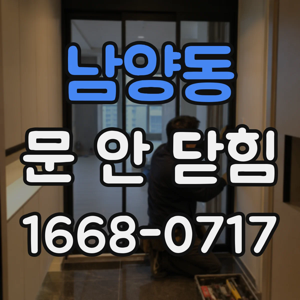 남양동 문 안 닫힘