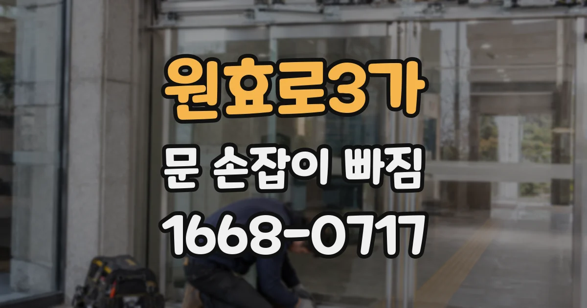 원효로3가 문 손잡이 빠짐