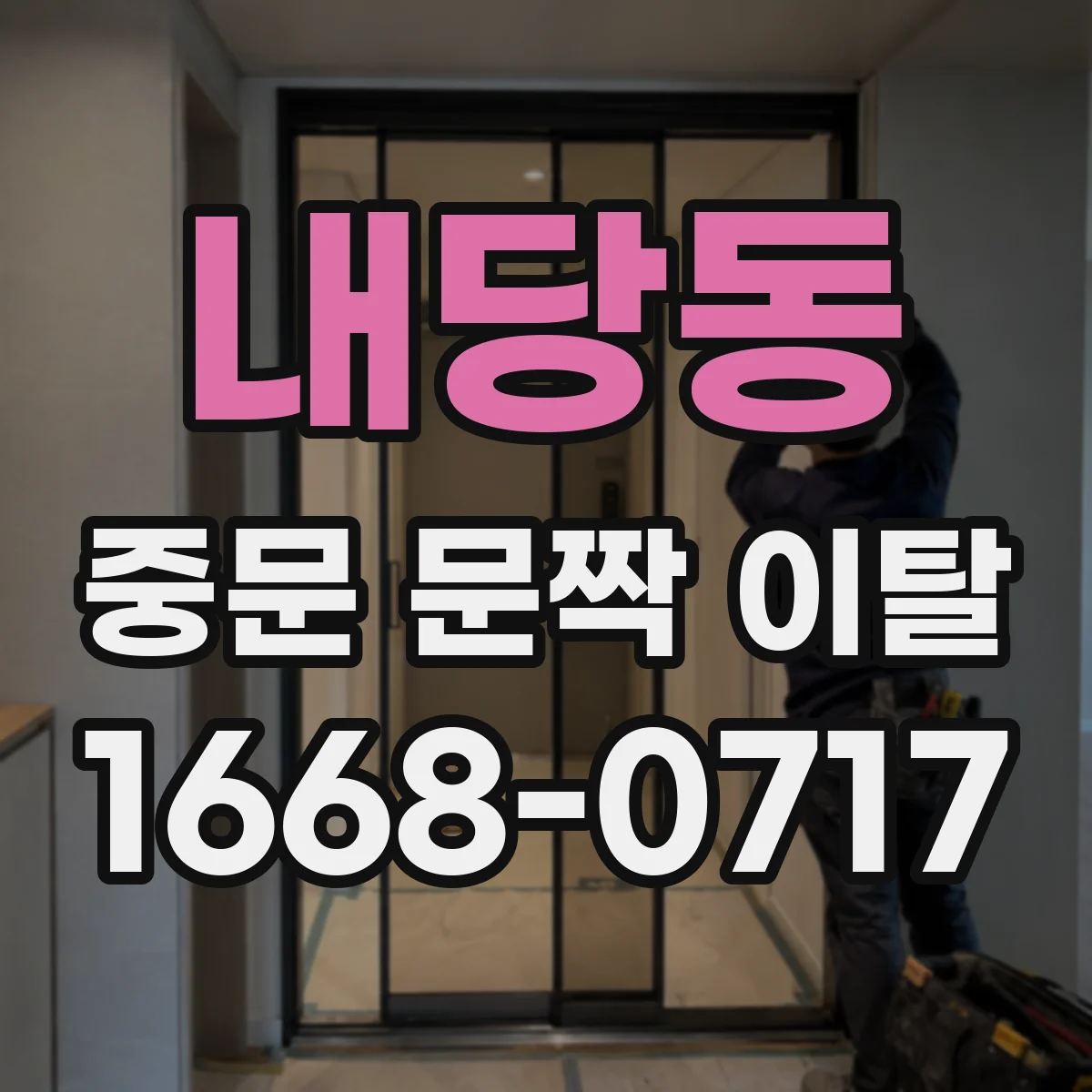 내당동 중문 문짝 이탈