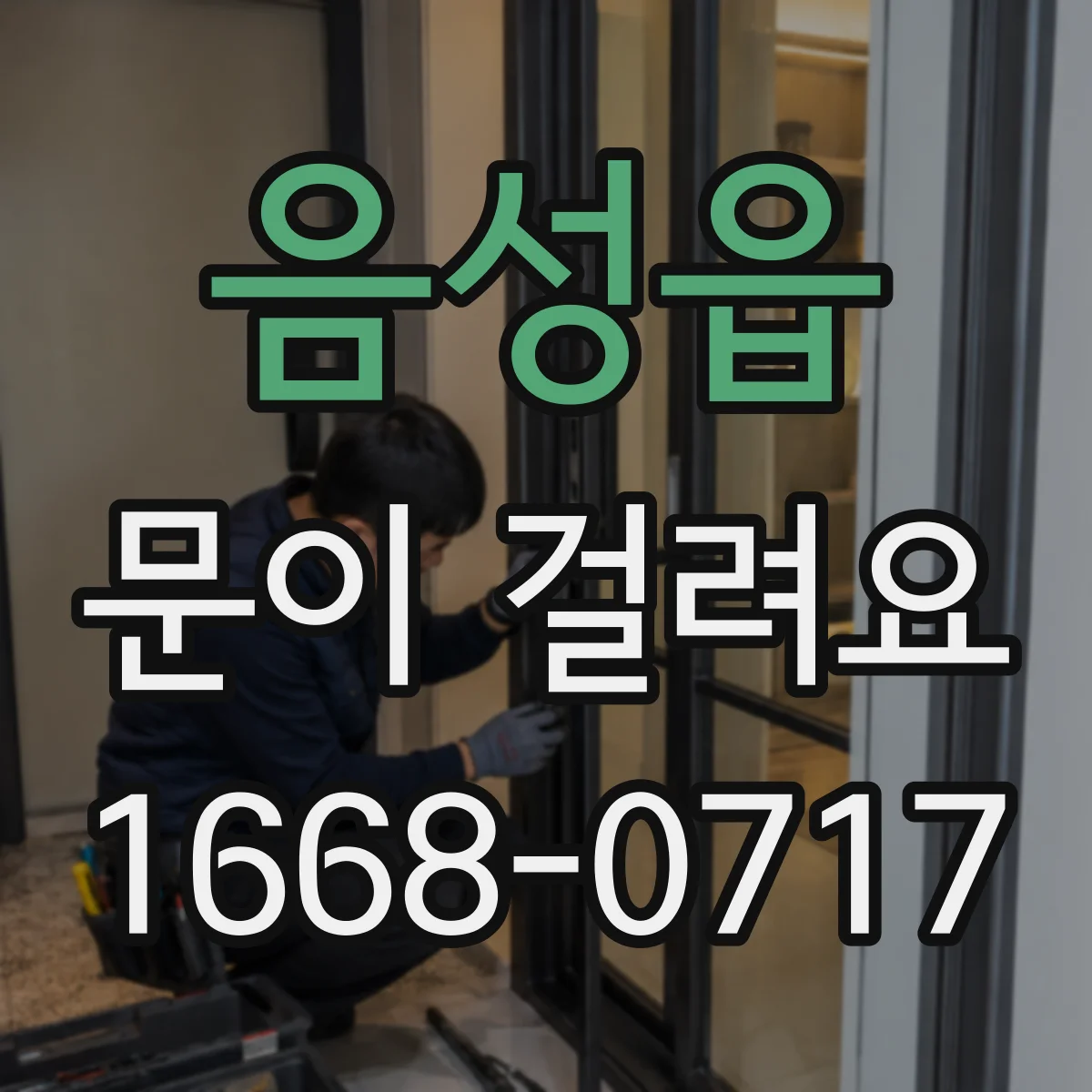 음성읍 문이 걸려요
