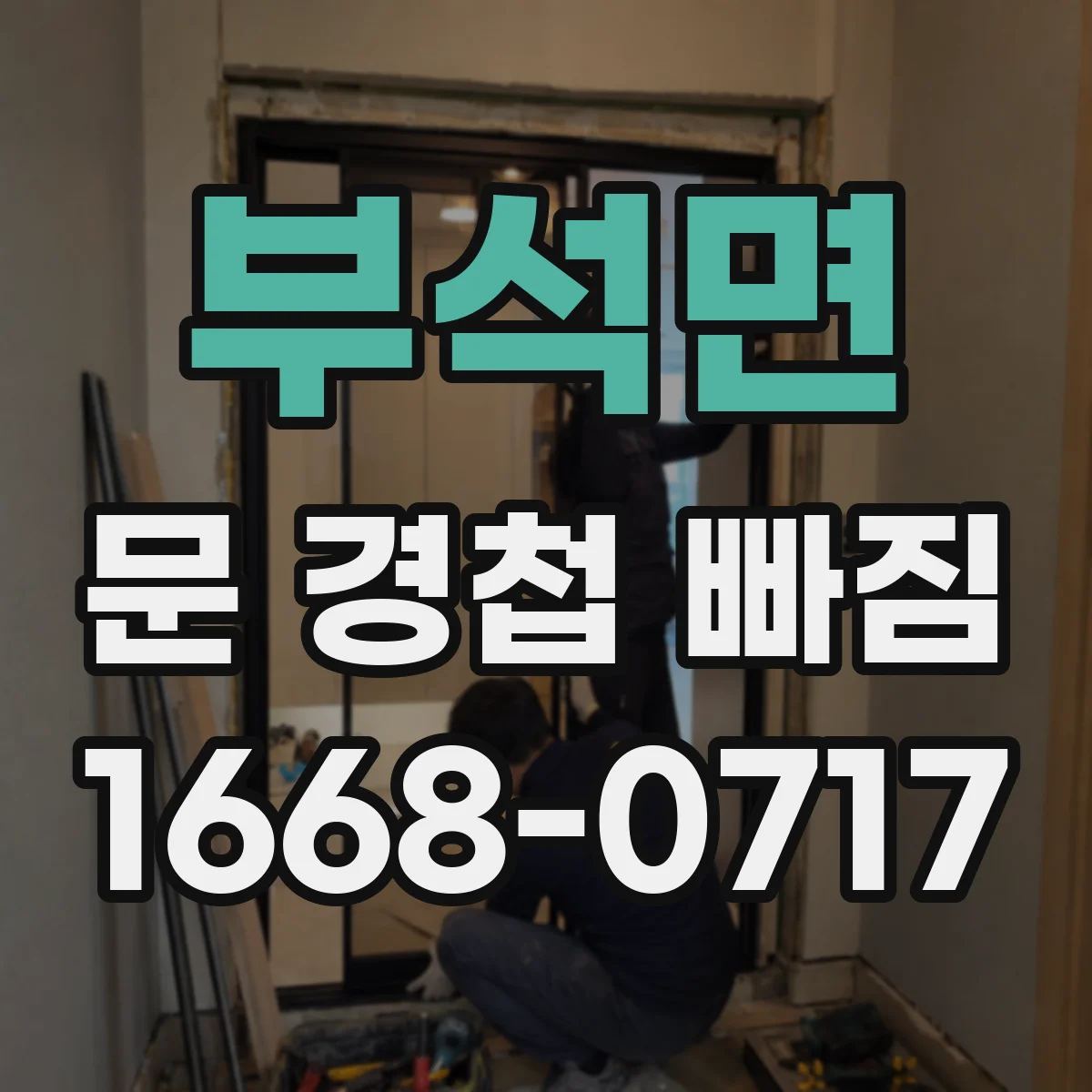 부석면 문 경첩 빠짐