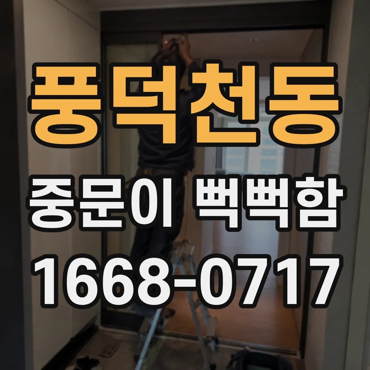 풍덕천동 중문이 뻑뻑함