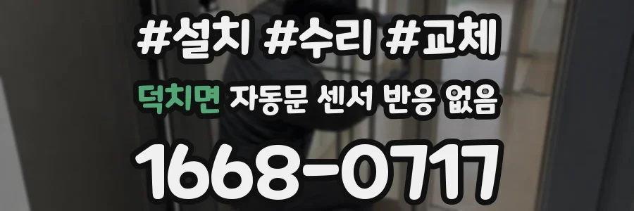 덕치면 자동문 센서 반응 없음