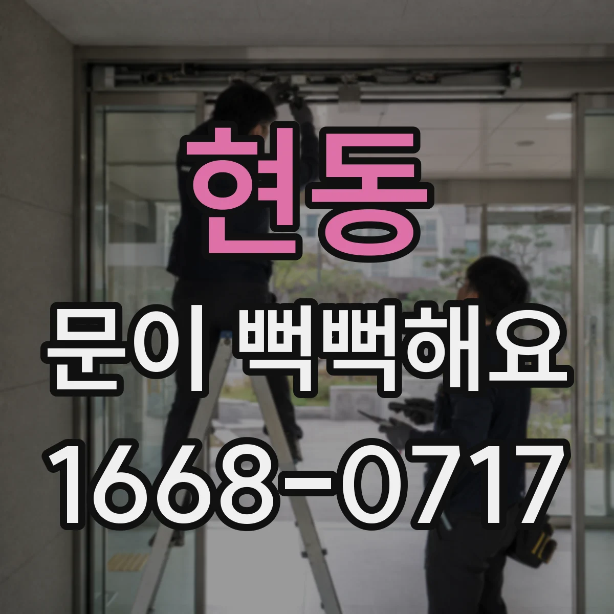현동 문이 뻑뻑해요