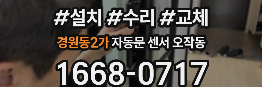 경원동2가 자동문 센서 오작동