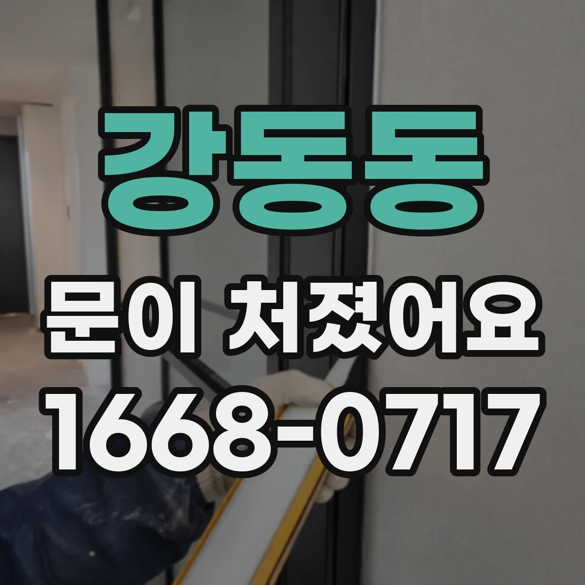강동동 문이 처졌어요