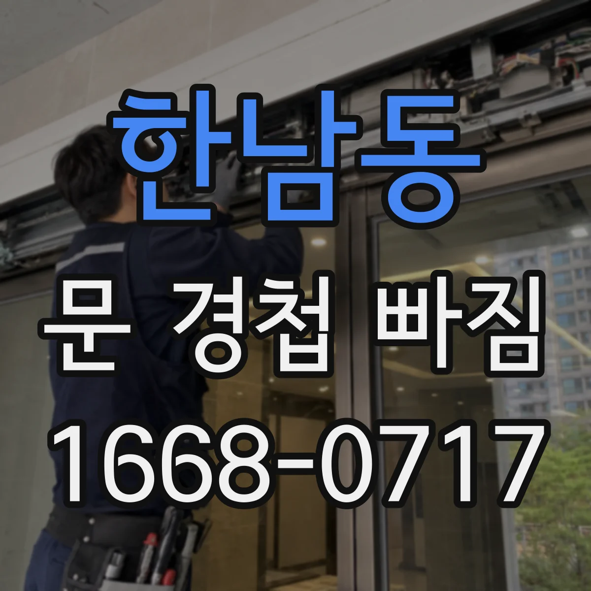 한남동 문 경첩 빠짐