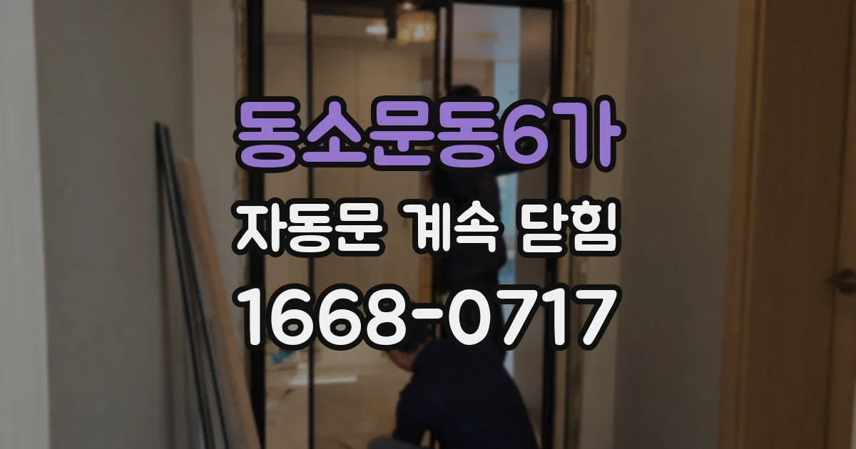 동소문동6가 자동문 계속 닫힘