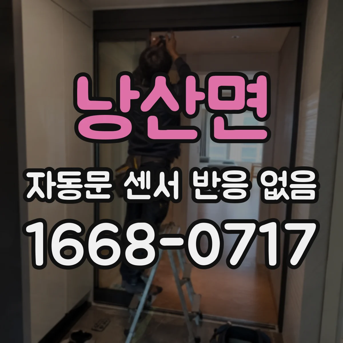 낭산면 자동문 센서 반응 없음