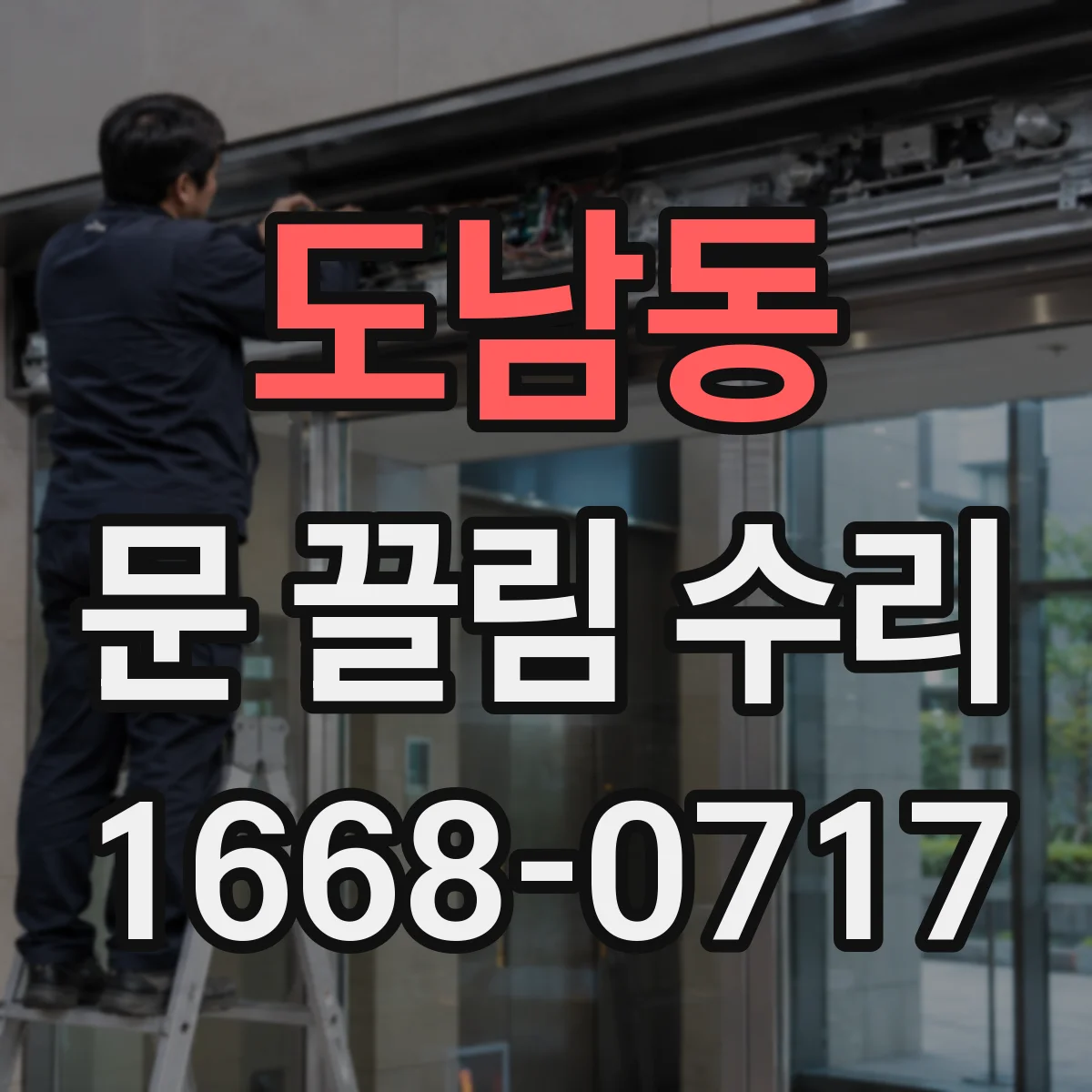 도남동 문 끌림 수리