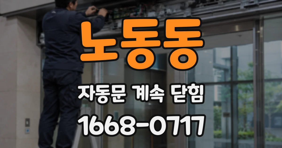노동동 자동문 계속 닫힘