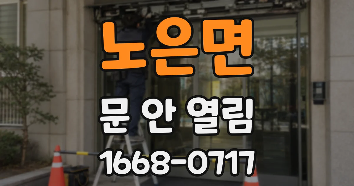노은면 문 안 열림