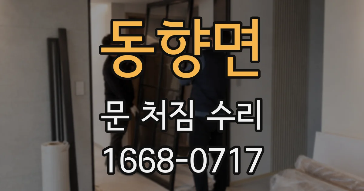 동향면 문 처짐 수리